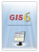 Завантажити керівництво користувача GIS 6